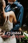 У Судьбы свои законы. (СИ) - Смит Анна