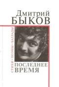 Последнее время - Быков Дмитрий Львович