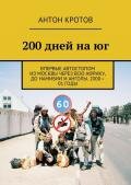 200 дней на юг (СИ) - Кротов Антон Викторович