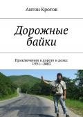 Дорожные байки: 40 приключений в дороге и дома (СИ) - Кротов Антон Викторович