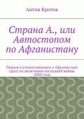 Страна А., или Автостопом по Афганистану (СИ) - Кротов Антон Викторович