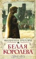 Белая королева - Грегори Филиппа