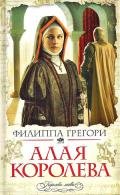 Алая королева - Грегори Филиппа