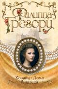 Хозяйка Дома Риверсов - Грегори Филиппа