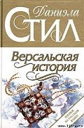 Версальская история - Стил Даниэла