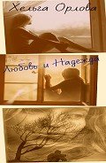 Любовь и Надежда (СИ) - Орлова Ольга Сергеевна "Хельга Орлова"