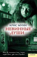 Невинные души - Боровая Елена