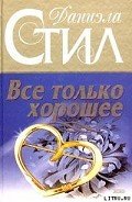 Все только хорошее - Стил Даниэла