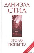 Вторая попытка - Стил Даниэла
