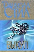 Выкуп - Стил Даниэла