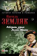 Лебедина зграя. Зелені Млини - Земляк Василь Сидорович