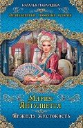 Мария-Антуанетта. Нежная жестокость - Павлищева Наталья Павловна