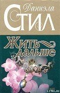 Жить дальше - Стил Даниэла
