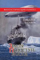 Земля недоступности - Шпанов Николай Николаевич "К. Краспинк"