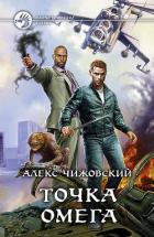 Точка Омега - Чижовский Алексей Константинович