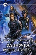 Охотник за головами - Калбазов (Калбанов) Константин Георгиевич