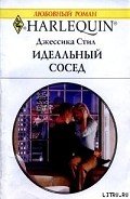 Идеальный сосед - Стил Джессика