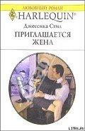 Приглашается жена - Стил Джессика