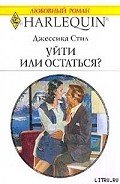 Уйти или остаться? - Стил Джессика