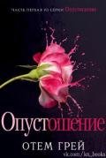 Опустошение (ЛП) - Грей Отем