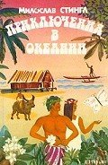 Последний рай - Стингл Милослав