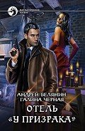 Отель «У призрака» - Черная Галина