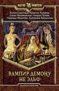 Вампир демону не эльф - Баштовая Ксения Николаевна