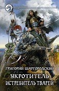 Истребитель тварей - Шаргородский Григорий Константинович