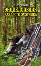 Энциклопедия заядлого охотника  - Лучков Геннадий Борисович