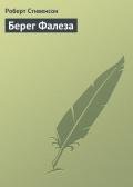 Берег Фалеза - Стивенсон Роберт Льюис