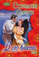 В его власти (Водоворот страсти) - Слоун Стефани