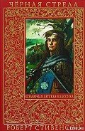 Черная стрела - Стивенсон Роберт Льюис