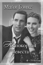 Непокорная невеста (ЛП) - Бэнкс Майя
