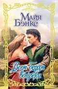 Всем бедам вопреки - Бэнкс Майя