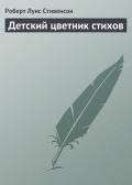 Детский цветник стихов - Стивенсон Роберт Льюис