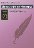 Дверь сира де Малетруа - Стивенсон Роберт Льюис