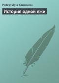 История одной лжи - Стивенсон Роберт Льюис