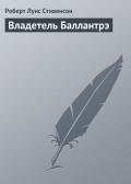 Как возник «Владетель Баллантрэ» - Стивенсон Роберт Льюис