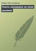Книги, оказавшие на меня влияние - Стивенсон Роберт Льюис