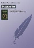 Маркхейм - Стивенсон Роберт Льюис