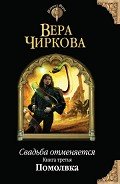 Помолвка - Чиркова Вера Андреевна