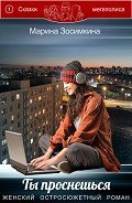 Ты проснешься - Зосимкина Марина