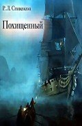 Похищенный или приключения Дэвида Бэлфура - Стивенсон Роберт Льюис