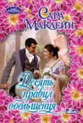 Десять правил обольщения - Маклейн Сара