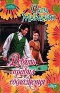 Девять правил соблазнения - Маклейн Сара