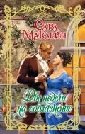 Две недели на соблазнение - Маклейн Сара