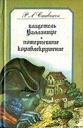 Потерпевшие кораблекрушение - Стивенсон Роберт Льюис