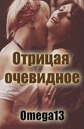 Отрицая очевидное (ЛП) - "Omega13"