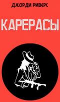 Карерасы (ЛП) - Риверс Джорди