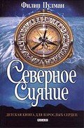 Северное сияние - Пулман Филип